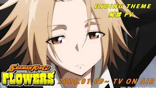 TVアニメ『SHAMAN KING FLOWERS』エンディングテーマ解禁SPOT