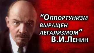 Еще раз о легализме - взрастителе оппортунизма