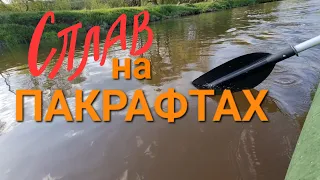 Сплав по реке на пакрафтах и надувной байдарке.