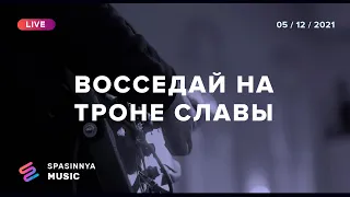 ВОССЕДАЙ НА ТРОНЕ СЛАВЫ (Live) - Церковь «Спасение» ► Spasinnya MUSIC