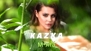 Прем'єра кліпу KAZKA @kazkaband М'ята фан-відео Оксана Білова