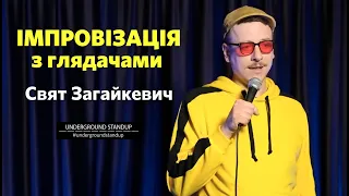 Свят Загайкевич - 10 хвилин імпровізації з глядачами І Підпільний Стендап