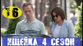 ИЩЕЙКА 4 СЕЗОН 16 СЕРИЯ (сериал, 2020) Анонс и дата выхода