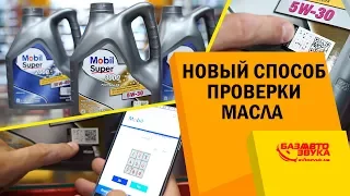 Как отличить оригинальное масло Mobil от подделки. Новый способ проверки масла Mobil.