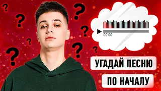 Угадай песню по началу за 5 секунд! | Где логика?