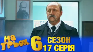 На Трьох 6 сезон 17 серія - українською мовою - гумористичний скетчком від Дизель Студіо
