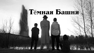 Бук-трейлер "Тёмная Башня"