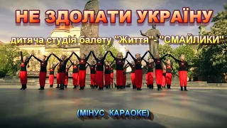 НЕ ЗДОЛАТИ УКРАЇНУ (МІНУС КАРАОКЕ)