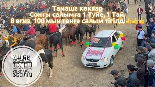 ҮШ БИ ОРДАБАСЫ. ТӨЛЕШ АҚСАҚАЛДЫҢ КӨКПАРЫ. 3-бөлім. 29.10.2022. #horseshow#кокпар2022 #көкпар #kokpar