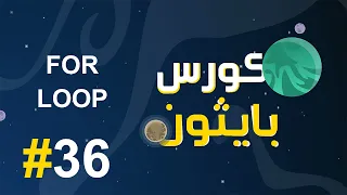 #36 كورس بايثون بالعربي | for loop في لغة اليثون