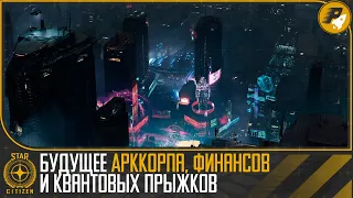 🚀STAR CITIZEN: БУДУЩЕЕ АркКорпа, Финансов и Квантовых Прыжков 🧐