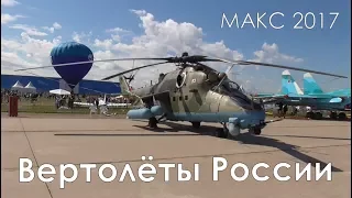МАКС 2017 Вертолёты России МИ-28Н КА-52 МИ-35