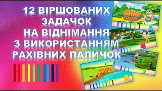 ЗАДАЧІ НА ВІДНІМАННЯ З ВИКОРИСТАННЯМ РАХІВНИХ ПАЛИЧОК.