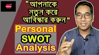 personal SWOT analysis, 2019(bangla tutorial)- SWOT analysis of yourself