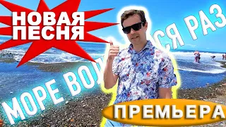 🔥ПЕСНЯ ОГОНЬ🔥 Хочется слушать и слушать - "Море волнуется раз"