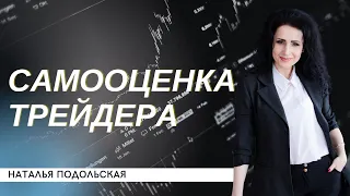 ⛔️НИЗКАЯ САМООЦЕНКА ТРЕЙДЕРА! Как формируется и чем мешает? Наталья Подольская