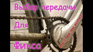 Выбор передачи для фикса. Об этом многие молчат!