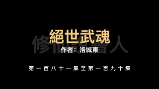 【修仙說書人】絕世武魂0181-0190【有聲小說】