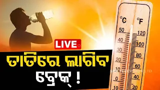 Live | ତାତିରେ ଲାଗିବ ବ୍ରେକ୍ ! Heatwave | Weather Update | Odisha | OTV