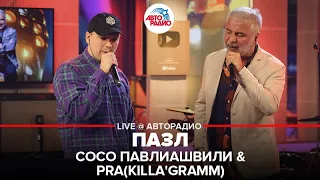 Сосо Павлиашвили & Pra(Killa'Gramm) - Пазл (LIVE @Авторадио)