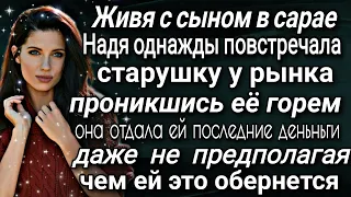 Отдав все деньги из кошелька бедной старушке торгующей яблоками, Надя была шокирована ее поступком..