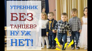 Приколы с детьми: смешные танцы на детском утреннике!