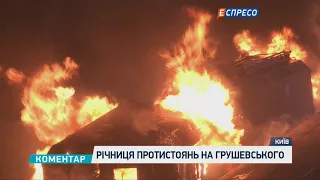 Годовщина противостояний на Грушевского