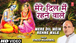 Mere Dil Mein Rehne Wale by Vinod Agarwal [Krishna Bhajan]