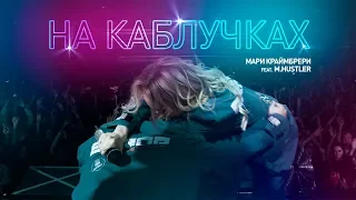 Мари Краймбрери - На каблучках (feat. M.Hustler)