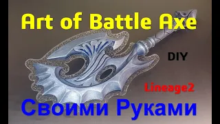 Art of Battle Axe Из Игры Lineage2 Своими Руками DIY Топор Искусства Войны АОБА AOBA Fun_Lab_3D