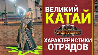 Отряды Великого Катая в Total War Warhammer 3 и их характеристики (ростер Катая)