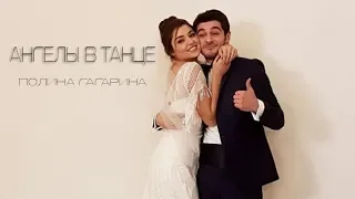 Полина Гагарина - Ангелы в танце. Hayat & Murat.