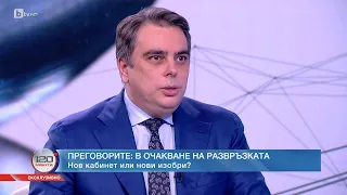 Асен Василев: Добър знак е, че преговорният процес продължава, аз съм умерен оптимист | БТВ