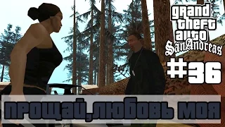 GTA San Andreas (Русская озвучка) ► 36 миссия ►Прощай, любовь моя...| Farewell, My Love… [1080p]