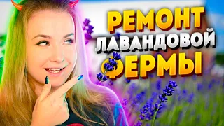 ЛАВАНДОВАЯ ФЕРМА! ДЕЛАЮ РЕМОНТ МОЕГО НОВОГО ДОМА // FARM FLIPPER (House Flipper)