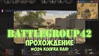 Battlegroup 42 - #024 Koufra Raid /// Прохождение