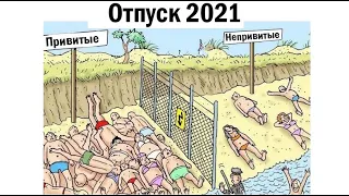 40 новых МЕМОВ. Отпуск 2021