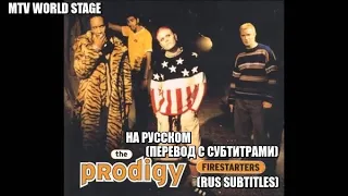 THE PRODIGY - FIRESTARTER - НА РУССКОМ -(ПЕРЕВОД С СУБТИТРАМИ) - (RUS SUBTITLES)