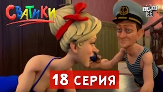 Сватики - 18 серия - Новый мультсериал 2016.