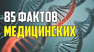 85 ИНТЕРЕСНЫХ МЕДИЦИНСКИХ ФАКТОВ