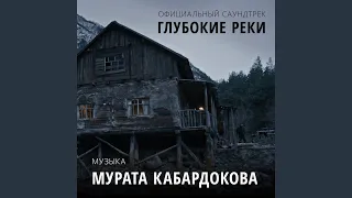 Глубокие реки