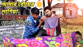 আমার বৌয়ের লাগিয়া আন্ডারপেন আনছিলামরে | pagoler shei brain | Amar boyer laiga undar pen |