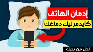 كيفاش تتخلص من الإدمان على الهاتف | إدمان الهاتف و علم النفس