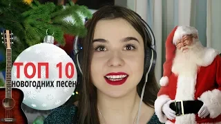 ТОП 10 НОВОГОДНИХ ПЕСЕН