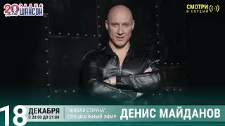 Денис Майданов. Концерт на Радио Шансон («Живая струна»)