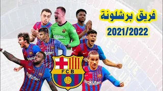 فريق برشلونة اسماء اللاعبين للموسم 2021/2022 اعمارهم وجنسياتهم   #برشلونة
