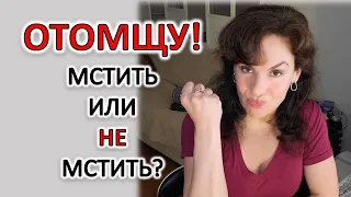 МЕСТЬ. МСТИТЬ ИЛИ НЕ МСТИТЬ?