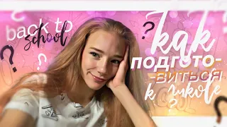 КАК ПОДГОТОВИТЬСЯ К ШКОЛЕ? // ЛАЙФХАКИ ДЛЯ ШКОЛЫ // Back to school 2020