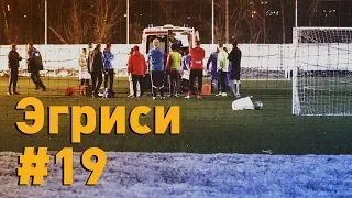 Эгриси №19. Скорая помощь на поле. Битва с «Русью»