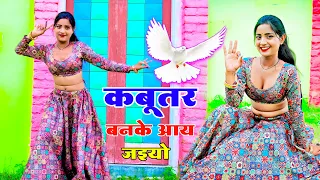 Kabutar Ban Ke Aa Jaiyo | कबूतर बनके आय जइयो तोय छत पे खडी मिलूंगी में || Lokesh Kumar | Aasha Meena